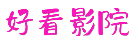 好看影院 -4K蓝光原画质感 | 2026年HDR真高清影视在线观看